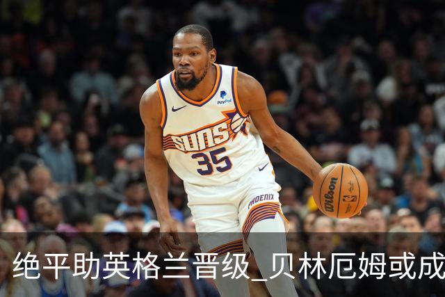 绝平助英格兰晋级 贝林厄姆或成历史最年轻MVP